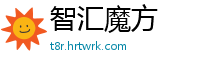 智汇魔方